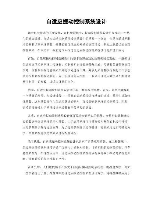 自适应振动控制系统设计
