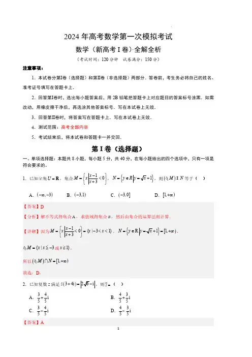 2024年高考第一次模拟考试——数学(新高考Ⅰ卷01)(全解全析)