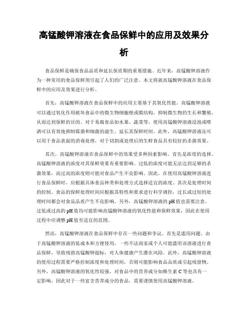 高锰酸钾溶液在食品保鲜中的应用及效果分析
