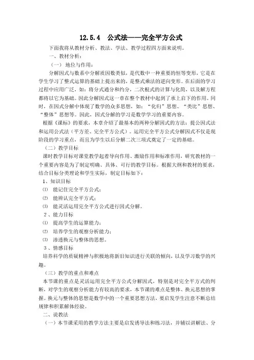 华师大版八年级数学上册【说课稿】 12.5.4 公式法——完全平方公式