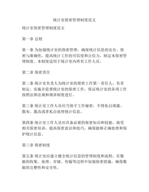 统计室保密管理制度范文