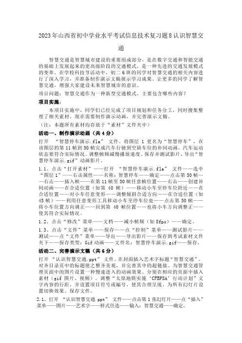2023年山西省初中学业水平考试信息技术复习题8认识智慧交通