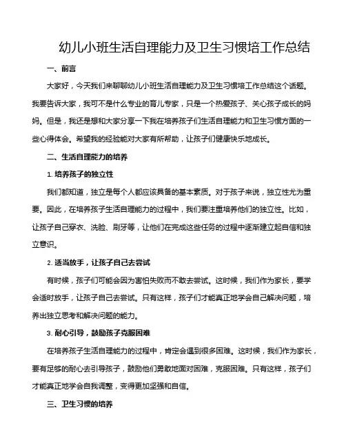幼儿小班生活自理能力及卫生习惯培工作总结