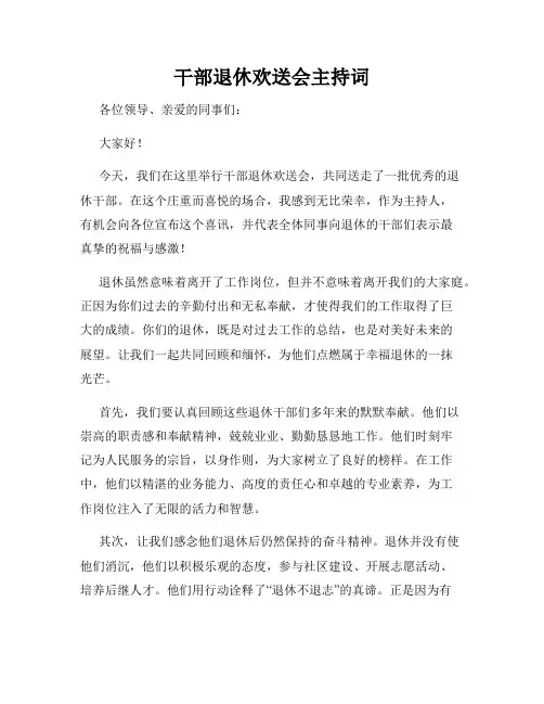 干部退休欢送会主持词