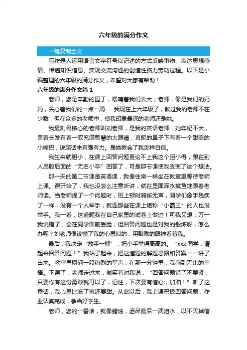 六年级的满分作文11篇