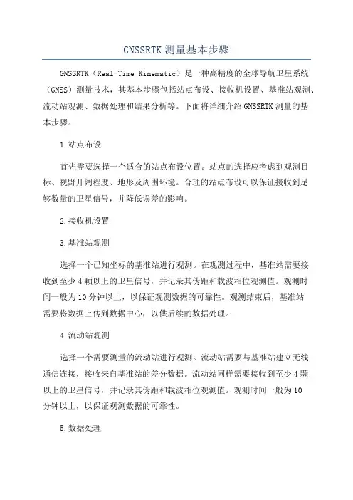 GNSSRTK测量基本步骤