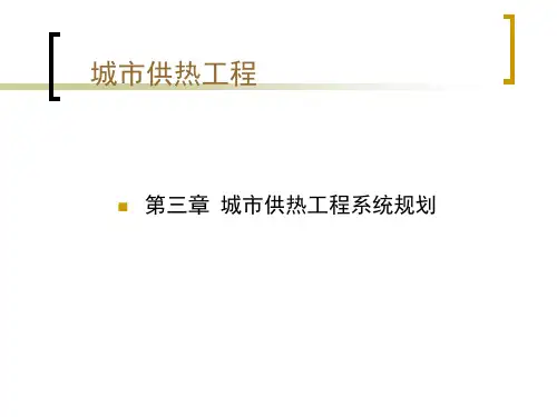 城市工程系统规划 第三章  供热