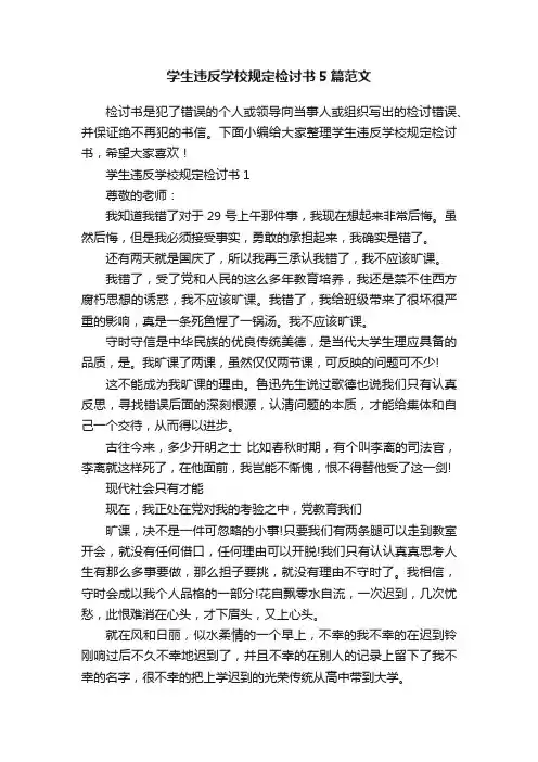 学生违反学校规定检讨书5篇范文
