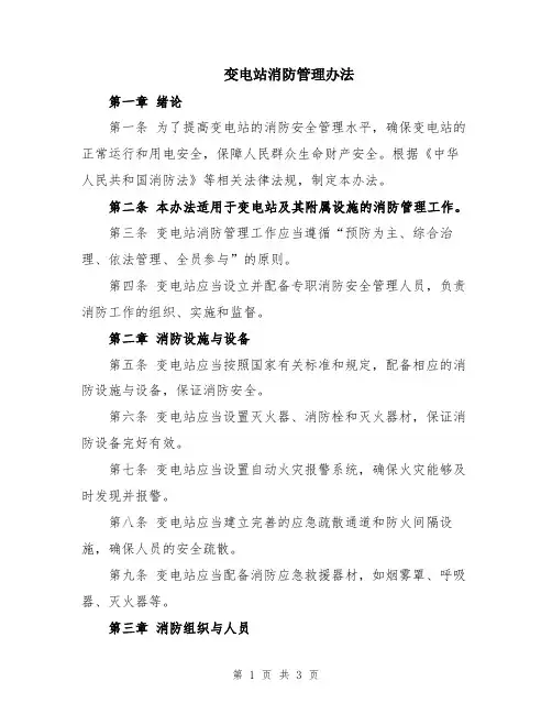 变电站消防管理办法