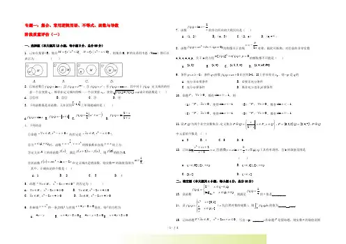 高三数学一轮复习 专题1 集合、常用逻辑用语、不等式、函数与导数综合测试(一)