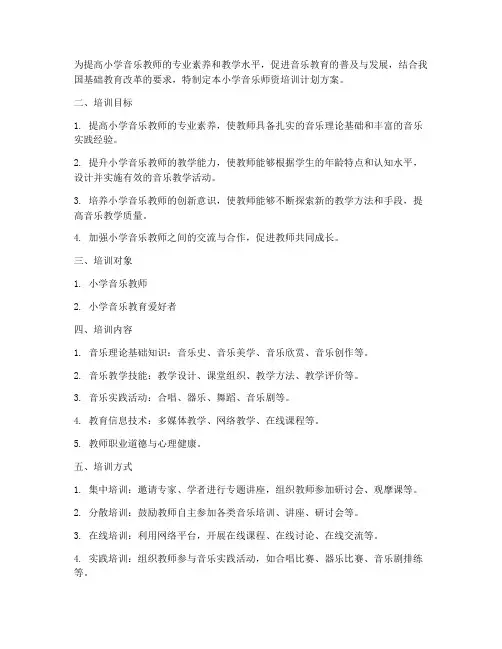 小学音乐师资培训计划方案