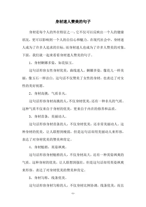 身材迷人赞美的句子