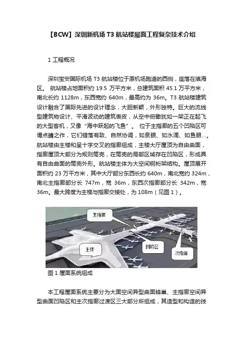 【BCW】深圳新机场T3航站楼屋面工程复杂技术介绍