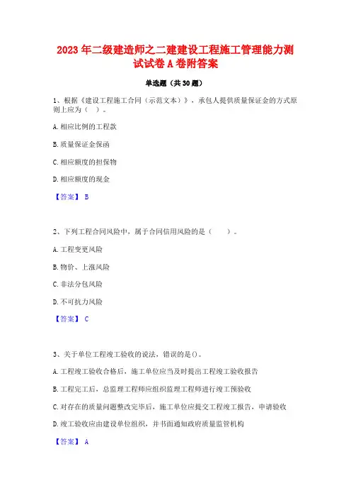 2023年二级建造师之二建建设工程施工管理能力测试试卷A卷附答案