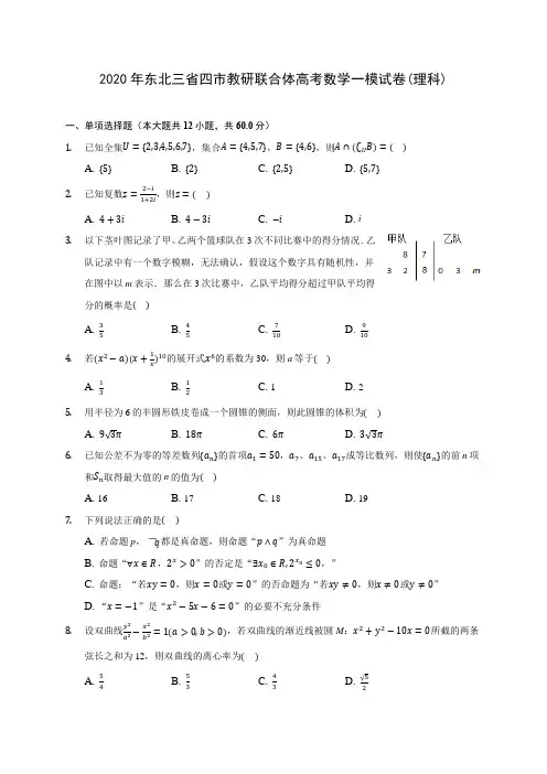 2020年东北三省四市教研联合体高考数学一模试卷(理科) (含答案解析)