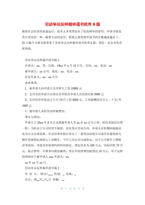 劳动争议反仲裁申请书优秀6篇