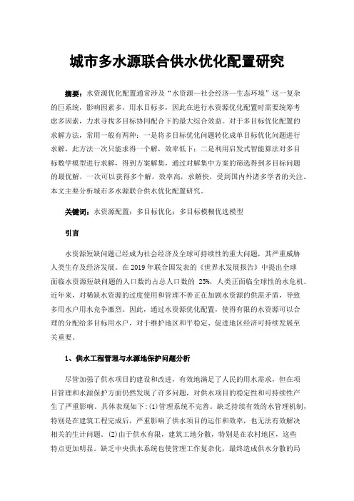 城市多水源联合供水优化配置研究