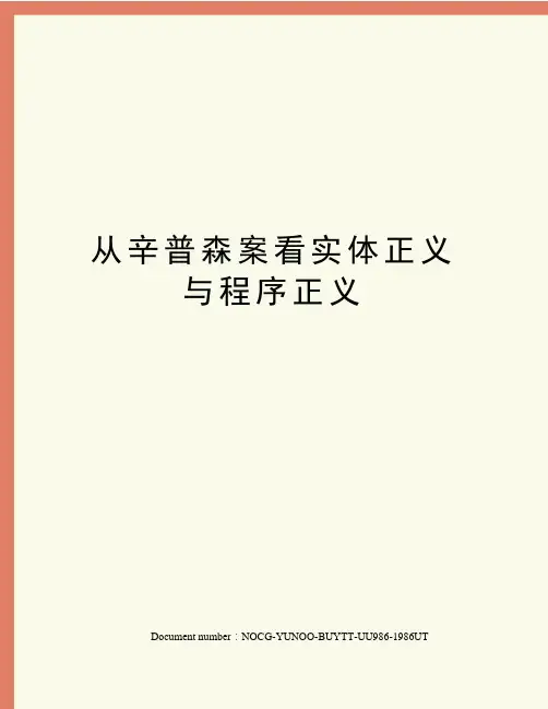 从辛普森案看实体正义与程序正义