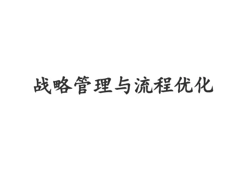 华为战略管理与业务流程优化 ppt课件