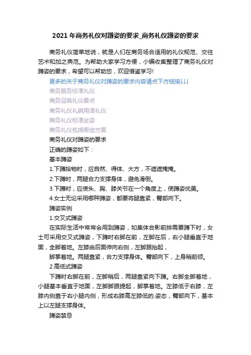 2021年商务礼仪对蹲姿的要求_商务礼仪蹲姿的要求
