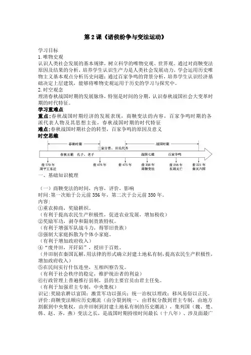 第2课《诸侯纷争与变法运动》导学案 高一上学期统编版(2019)必修中外历史纲要上