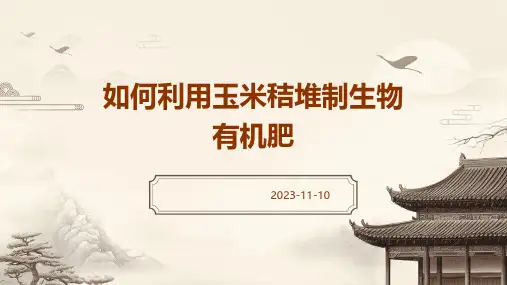 如何利用玉米秸堆制生物有机肥