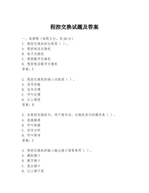 程控交换试题及答案