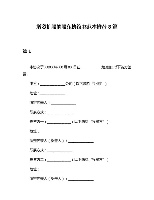 增资扩股的股东协议书范本推荐8篇