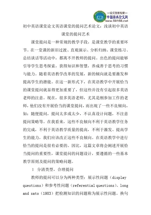 初中英语课堂论文英语课堂的提问艺术论文：浅谈初中英语课堂的提问艺术