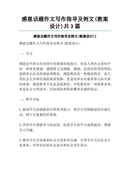 感恩话题作文写作指导及例文(教案设计)共3篇