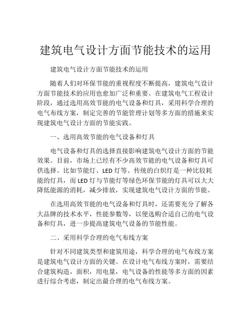 建筑电气设计方面节能技术的运用