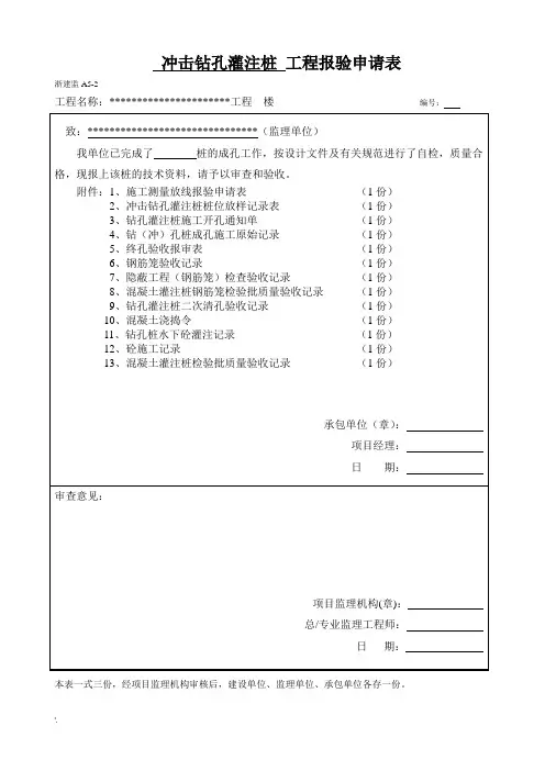 工程桩报验申请表(检验批)