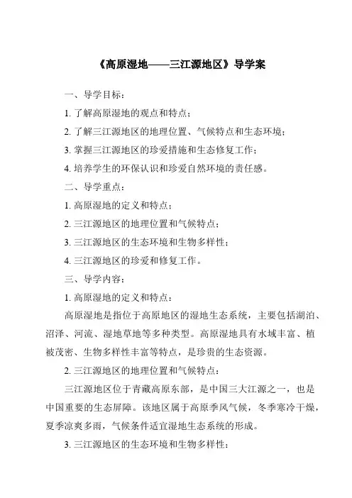 《高原湿地——三江源地区导学案-2023-2024学年初中地理人教版五四学制》
