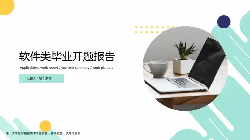 软件类毕业开题报告ppt模板