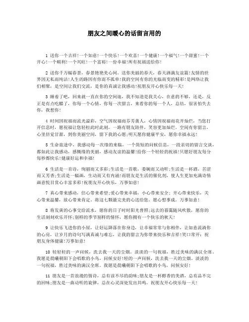 朋友之间暖心的话留言用的