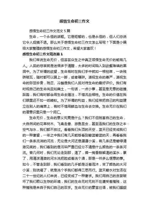 感悟生命初三作文