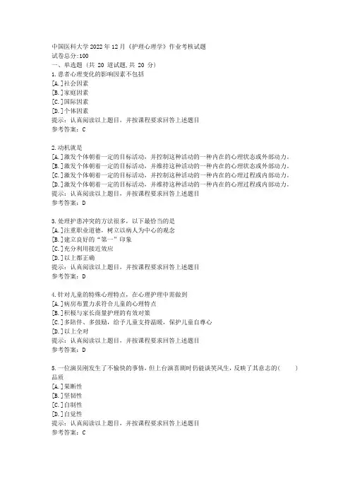 中国医科大学2022年12月《护理心理学》作业考核试题-辅导资料答案