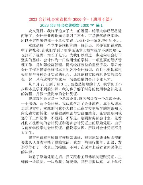 2023会计社会实践报告3000字-(通用4篇)