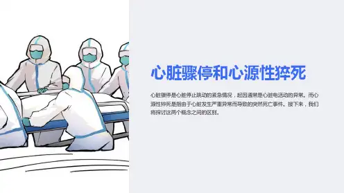 心脏骤停和心源性猝死