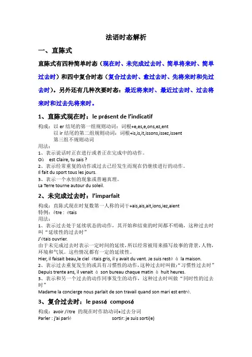 法语直陈式时态解析