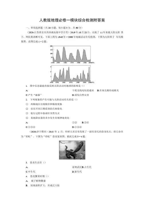 人教版地理必修一模块综合检测附答案.docx