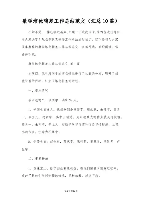 数学培优辅差工作总结范文(10篇)