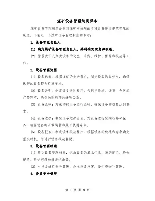 煤矿设备管理制度样本(三篇)