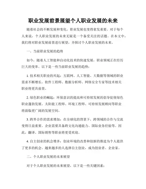 职业发展前景展望个人职业发展的未来