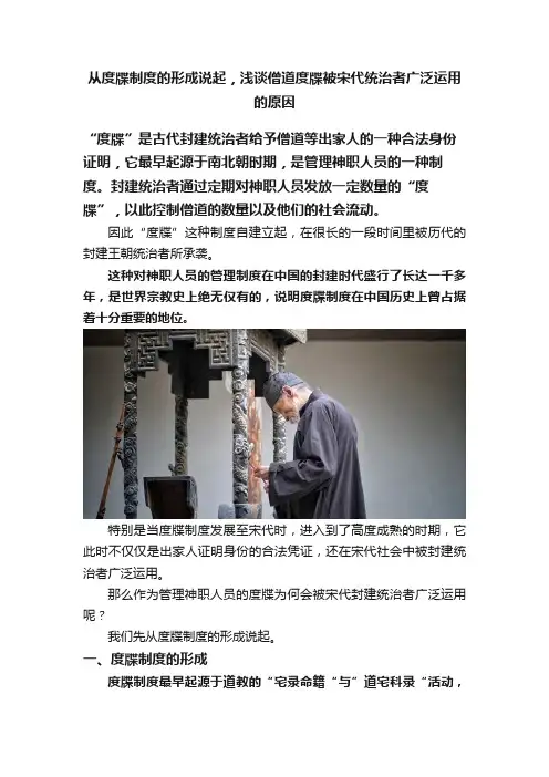 从度牒制度的形成说起，浅谈僧道度牒被宋代统治者广泛运用的原因
