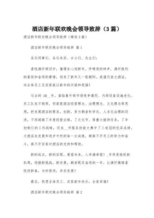 酒店新年联欢晚会领导致辞(3篇)