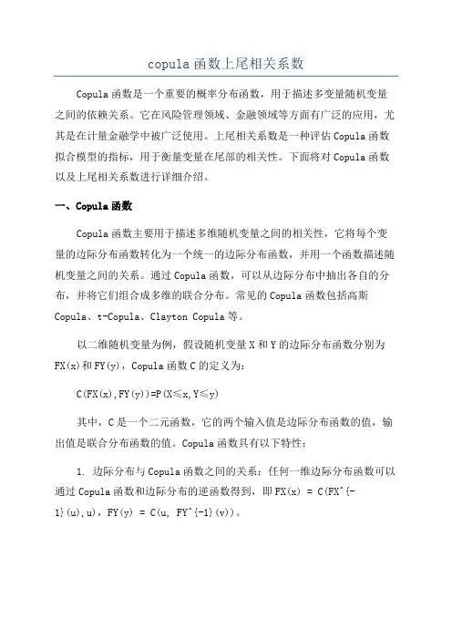 copula函数上尾相关系数