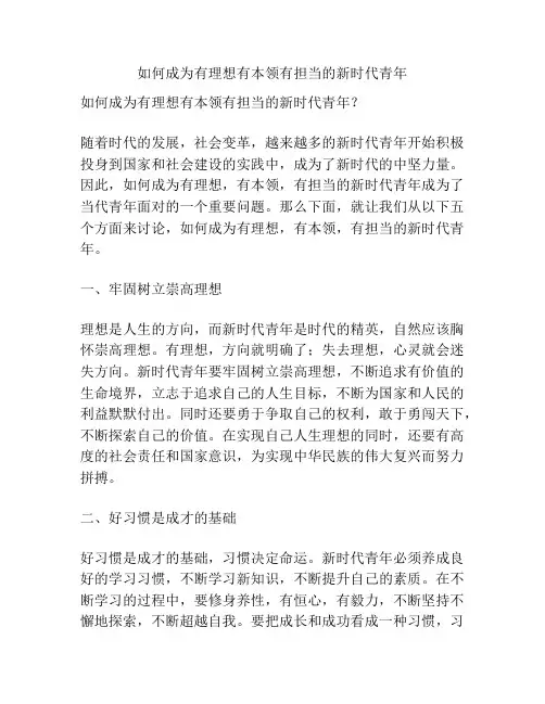 如何成为有理想有本领有担当的新时代青年