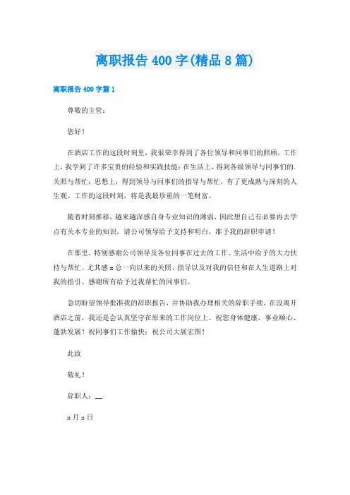 离职报告400字(精品8篇)