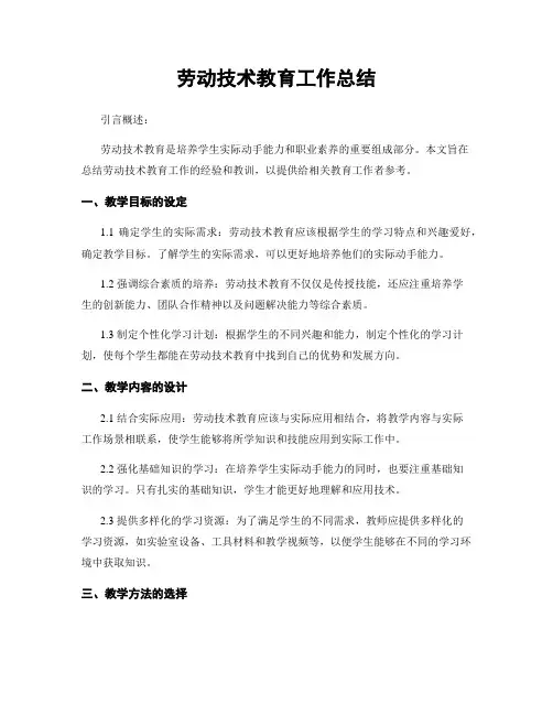 劳动技术教育工作总结